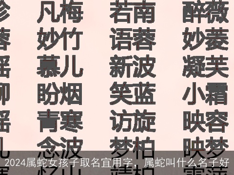 2024属蛇女孩子取名宜用字，属蛇叫什么名子好