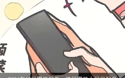 2024年10月男孩起名，姓何男孩十月份起名