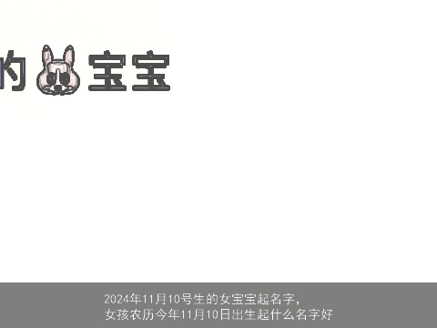 2024年11月10号生的女宝宝起名字，女孩农历今年11月10日出生起什么名字好