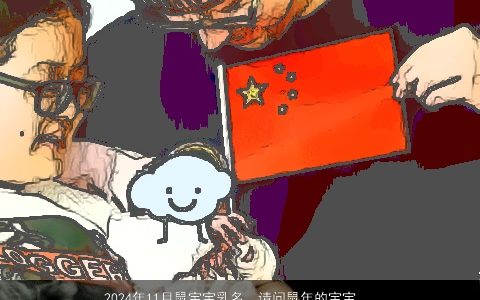 2024年11月鼠宝宝乳名，请问鼠年的宝宝想起个小名,应该叫什么好听.要对鼠吉祥的!