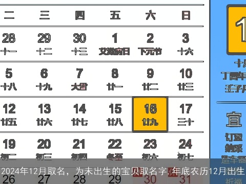 2024年12月取名，为未出生的宝贝取名字,年底农历12月出生