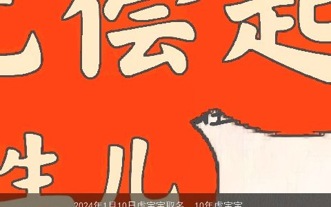 2024年1月10日虎宝宝取名，10年虎宝宝名字,两个字,一个山字旁,一个月心或忄...