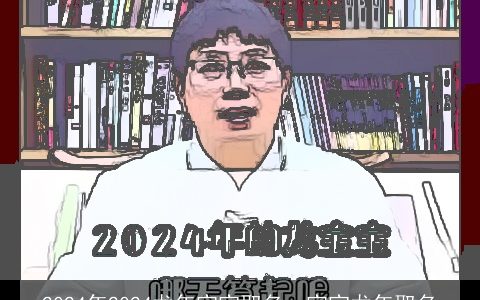 2024年2024龙年宝宝取名，宝宝龙年取名