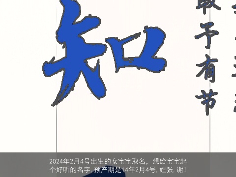 2024年2月4号出生的女宝宝取名，想给宝宝起个好听的名字,预产期是14年2月4号,姓张,谢!