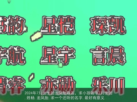 2024年7月出生的龙凤胎取名，求小孩名字7月生的,姓杨,龙凤胎,求一个还听的名字,最好有意义...