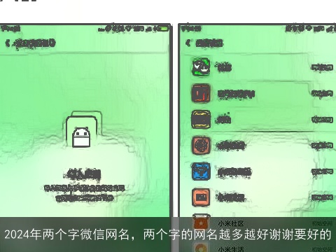 2024年两个字微信网名，两个字的网名越多越好谢谢要好的