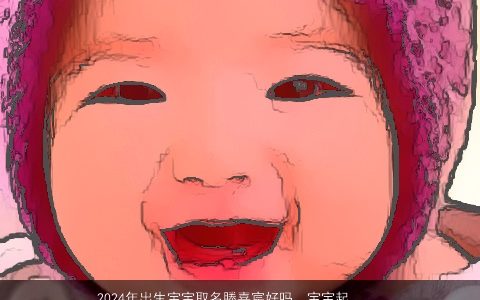 2024年出生宝宝取名滕嘉宸好吗，宝宝起名有讲究吗我宝宝马上要出生了,想起个好名字