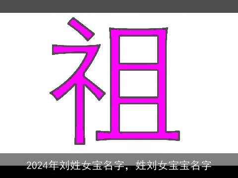 2024年刘姓女宝名字，姓刘女宝宝名字