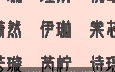 2024年取名字排名前十的字，高姓女孩取什么名字好听九月十一生的