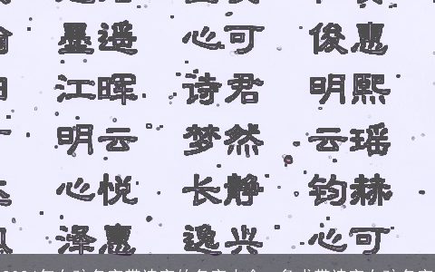 2024年女孩名字带诗字的名字大全，急求带诗字女孩名字