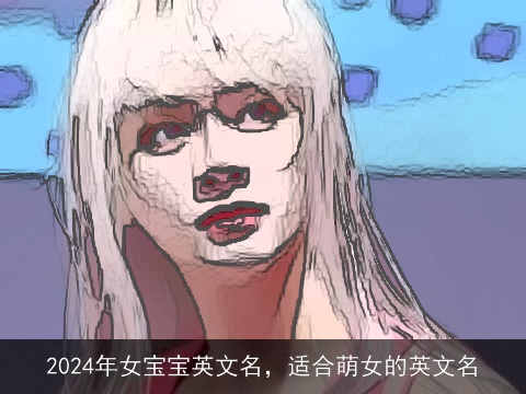 2024年女宝宝英文名，适合萌女的英文名