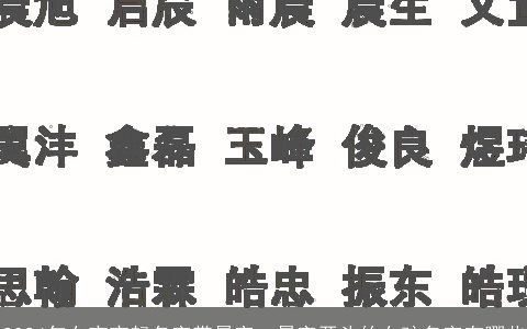 2024年女宝宝起名字带晨字，晨字开头的女孩名字有哪些