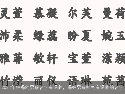 2024年姓冯的男孩名字有涵养，冯姓男孩帅气有涵养的名字