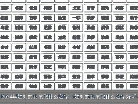 2024年姓刘的女孩取什么名字，姓刘的女孩取什么名字好听