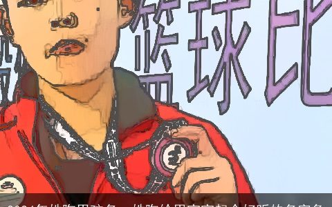 2024年姓陶男孩名，姓陶给男宝宝起个好听的名字急