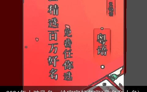 2024年小孩乳名，给宝宝起名字(乳名和大名)