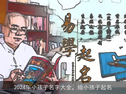 2024年小孩子名字大全，给小孩子起名