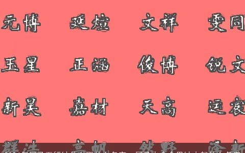 2024年属马五行缺什么取什么名字，属马火命命里缺木起什么名字