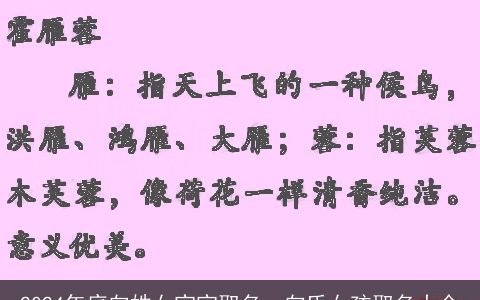 2024年底向姓女宝宝取名，向氏女孩取名大全