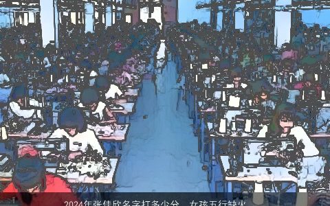 2024年张佳欣名字打多少分，女孩五行缺火名字叫张佳昕或者是张佳欣,张佳炘,哪个名字好