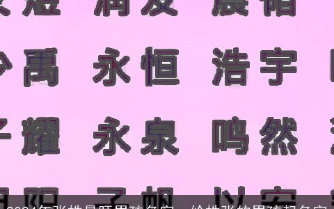 2024年张姓最旺男孩名字，给姓张的男孩起名字