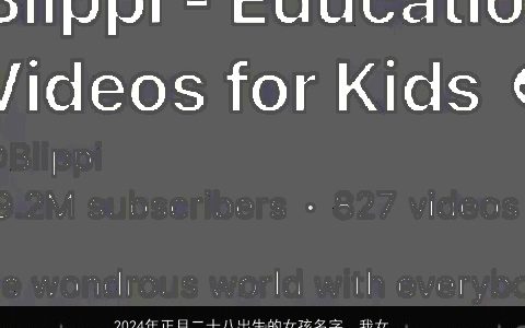 2024年正月二十八出生的女孩名字，我女儿是正月二十八的生日应该起什么名字,姓刘