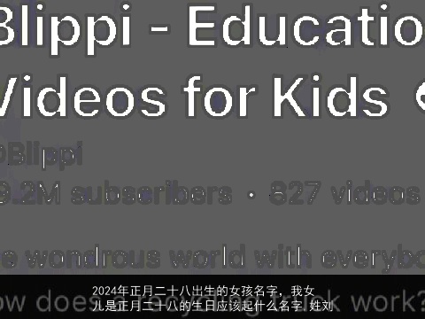 2024年正月二十八出生的女孩名字，我女儿是正月二十八的生日应该起什么名字,姓刘