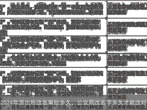 2024年派出所改名审批多久，公安局改名字多久才能改好