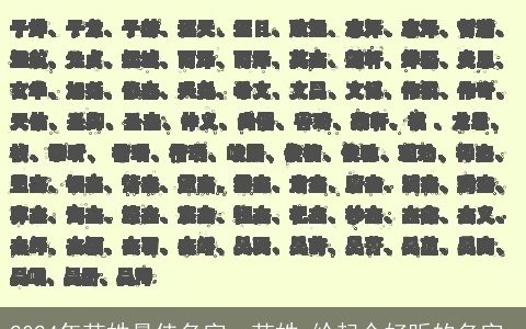 2024年范姓最佳名字，范姓,给起个好听的名字.