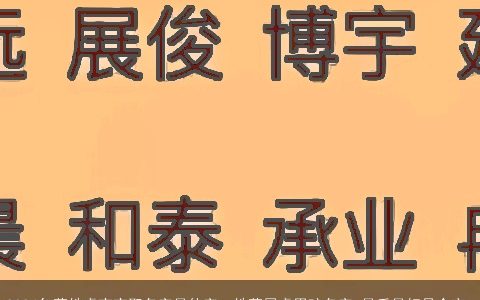 2024年薛姓虎宝宝取名字最佳字，姓薛属虎男孩名字,最后最好是个宇.