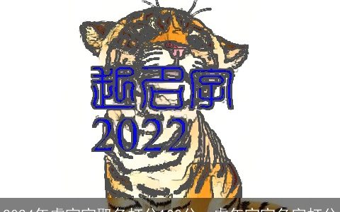 2024年虎宝宝取名打分100分，虎年宝宝名字打分