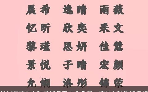 2024年邓姓女孩子取名字大全免费，邓姓女孩咋取名好