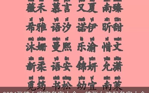 2024张姓女宝宝名字大全，姓张女孩起名字大全