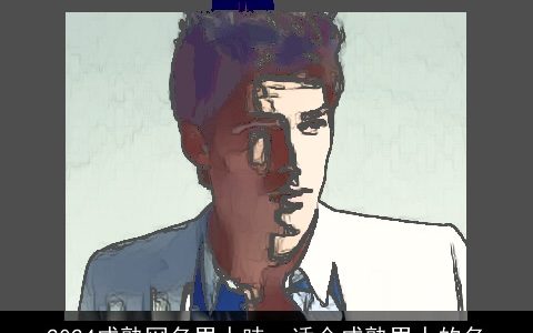 2024成熟网名男人味，适合成熟男人的名