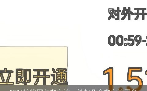 2024搞钱网名非主流，给起几个非主流网名