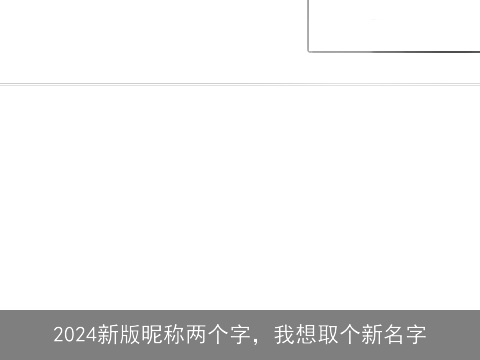2024新版昵称两个字，我想取个新名字