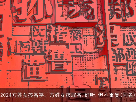 2024方姓女孩名字，方姓女孩取名,好听,但不重复(同名)