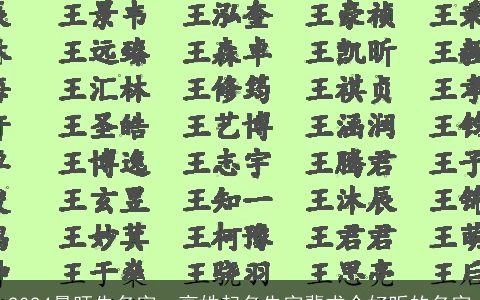 2024最旺先名字，高姓起名先字辈求个好听的名字