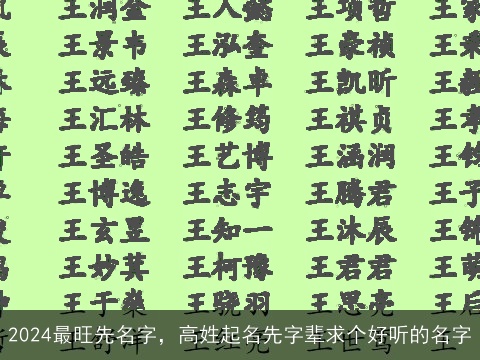 2024最旺先名字，高姓起名先字辈求个好听的名字