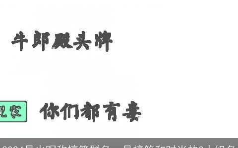 2024最火昵称搞笑群名，最搞笑和时尚的3人组名