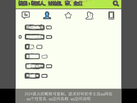 2024最火的昵称可复制，跪求好听的非主流qq网名,qq个性签名,qq空间名称,qq空间说明....