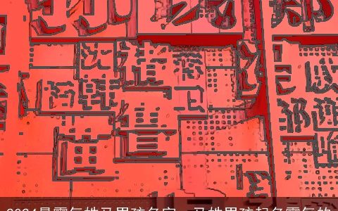 2024最霸气姓马男孩名字，马姓男孩起名霸气的