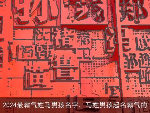 2024最霸气姓马男孩名字，马姓男孩起名霸气的