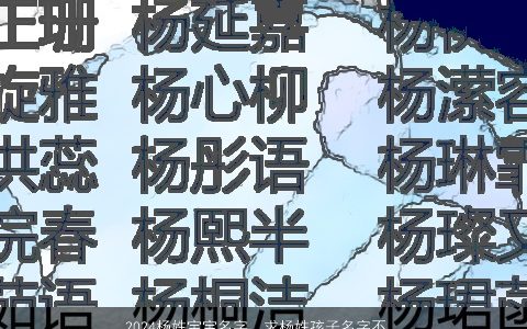 2024杨姓宝宝名字，求杨姓孩子名字不限男女]三个字.要好听.有诗意的.谢谢咯