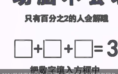 2024独特霸气网名六个字，要霸气原创的帅气网名