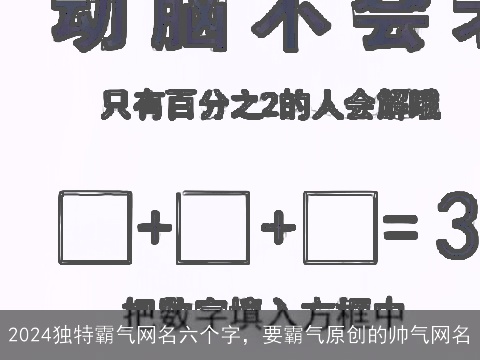 2024独特霸气网名六个字，要霸气原创的帅气网名