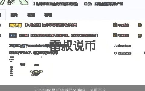 2024猫咪最新地域网名贴吧，请用百度贴吧统计工具测刺客列传吧前30名的吧友