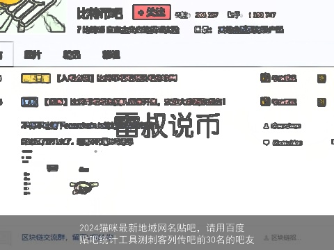 2024猫咪最新地域网名贴吧，请用百度贴吧统计工具测刺客列传吧前30名的吧友