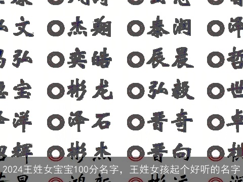 2024王姓女宝宝100分名字，王姓女孩起个好听的名字