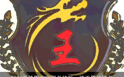 2024王姓男宝宝取名技巧，姓王男孩取名